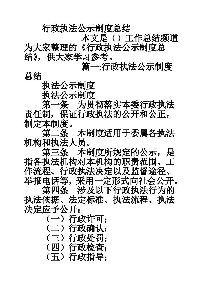 行政执法公示制度总结