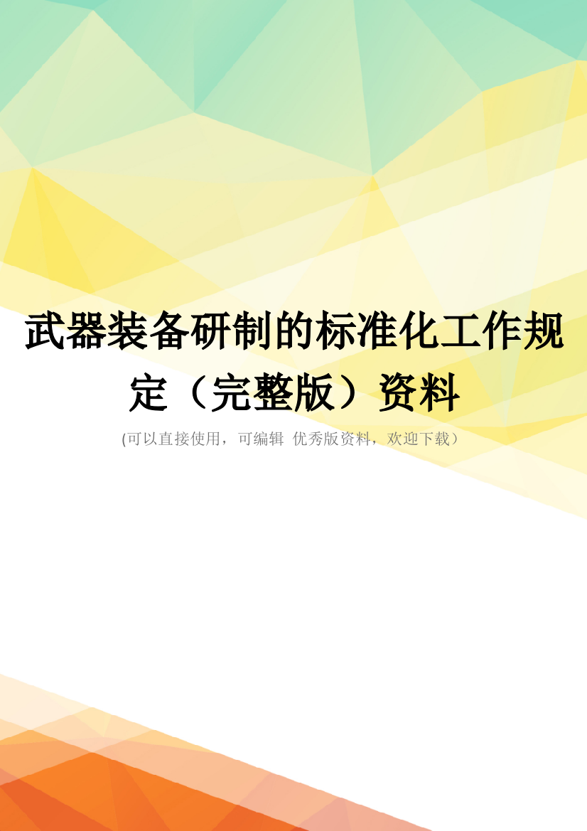 武器装备研制的标准化工作规定(完整版)资料