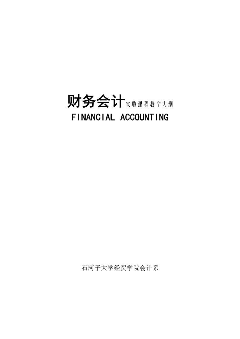 财务会计实验课程教学大纲(doc49)-财务会计