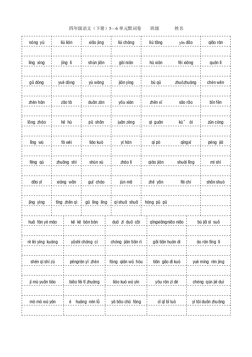 四年级语文(下册)5—6单元默词卷