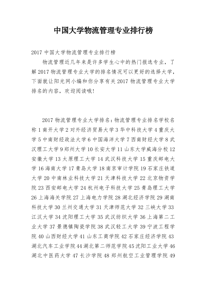 中国大学物流管理专业排行榜