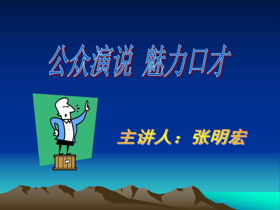 公众演说_魅力口才