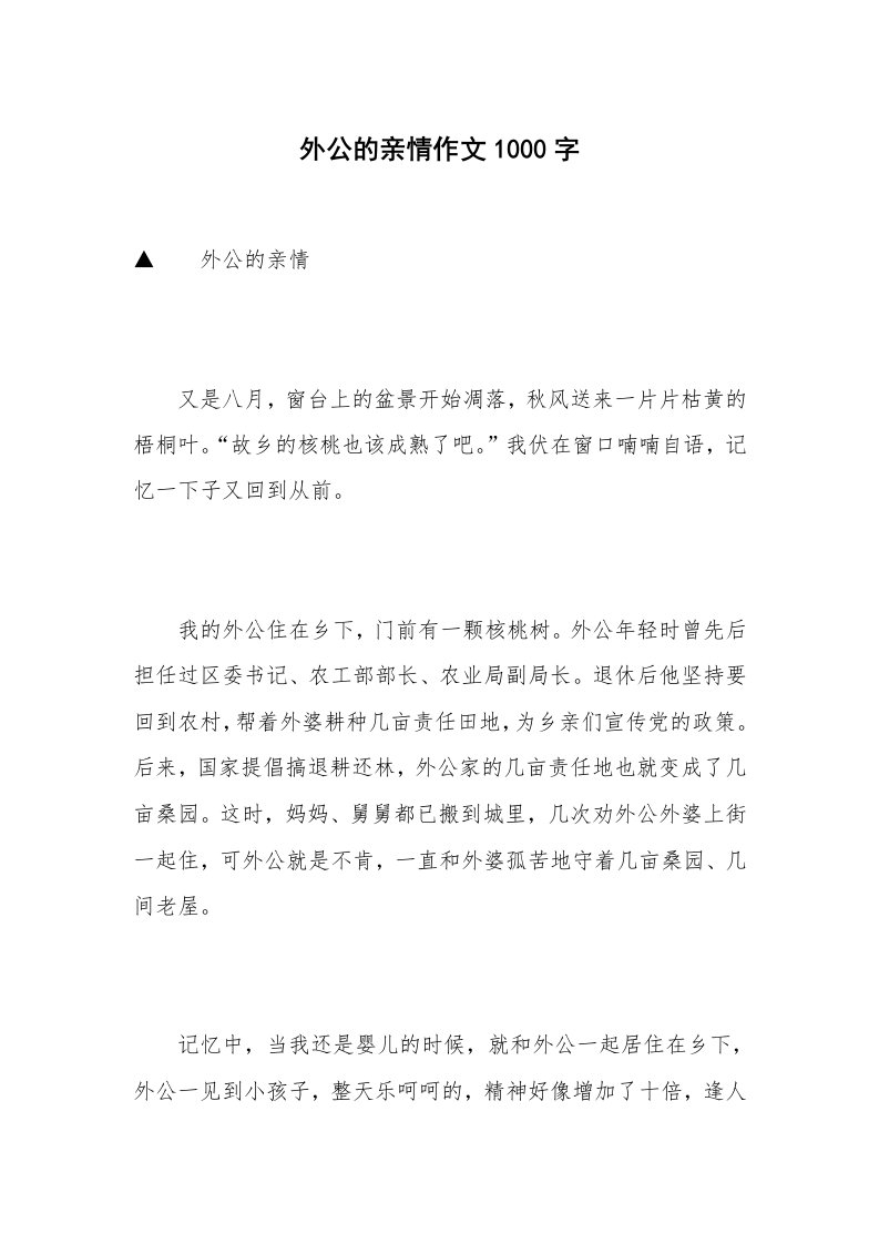 外公的亲情作文1000字