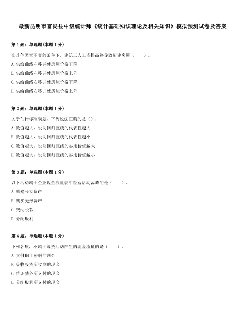 最新昆明市富民县中级统计师《统计基础知识理论及相关知识》模拟预测试卷及答案