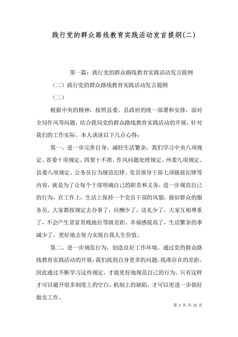 践行党的群众路线教育实践活动发言提纲(二)