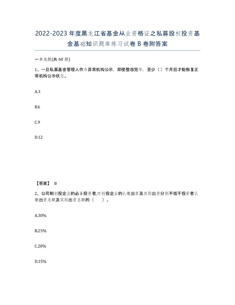 2022-2023年度黑龙江省基金从业资格证之私募股权投资基金基础知识题库练习试卷B卷附答案