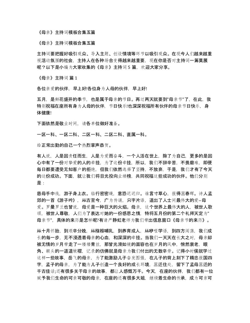 母亲主持词模板合集五篇