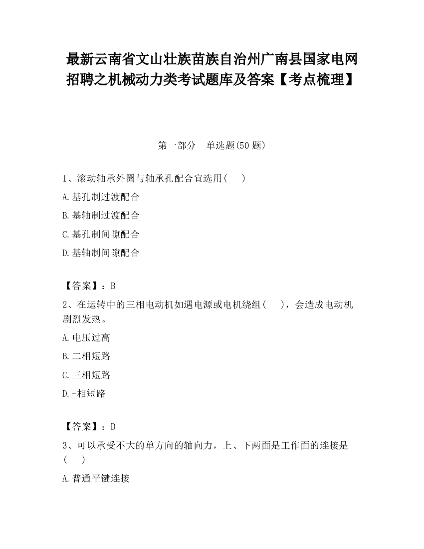 最新云南省文山壮族苗族自治州广南县国家电网招聘之机械动力类考试题库及答案【考点梳理】