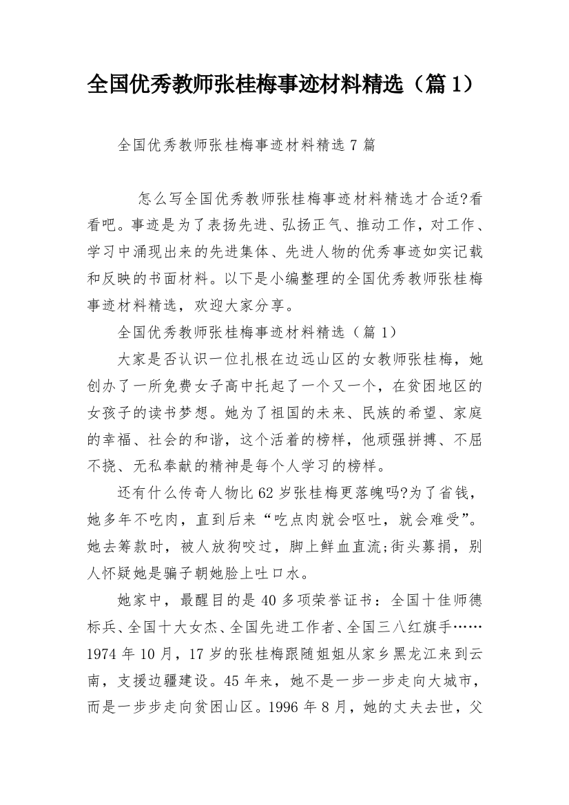 全国优秀教师张桂梅事迹材料精选（篇1）