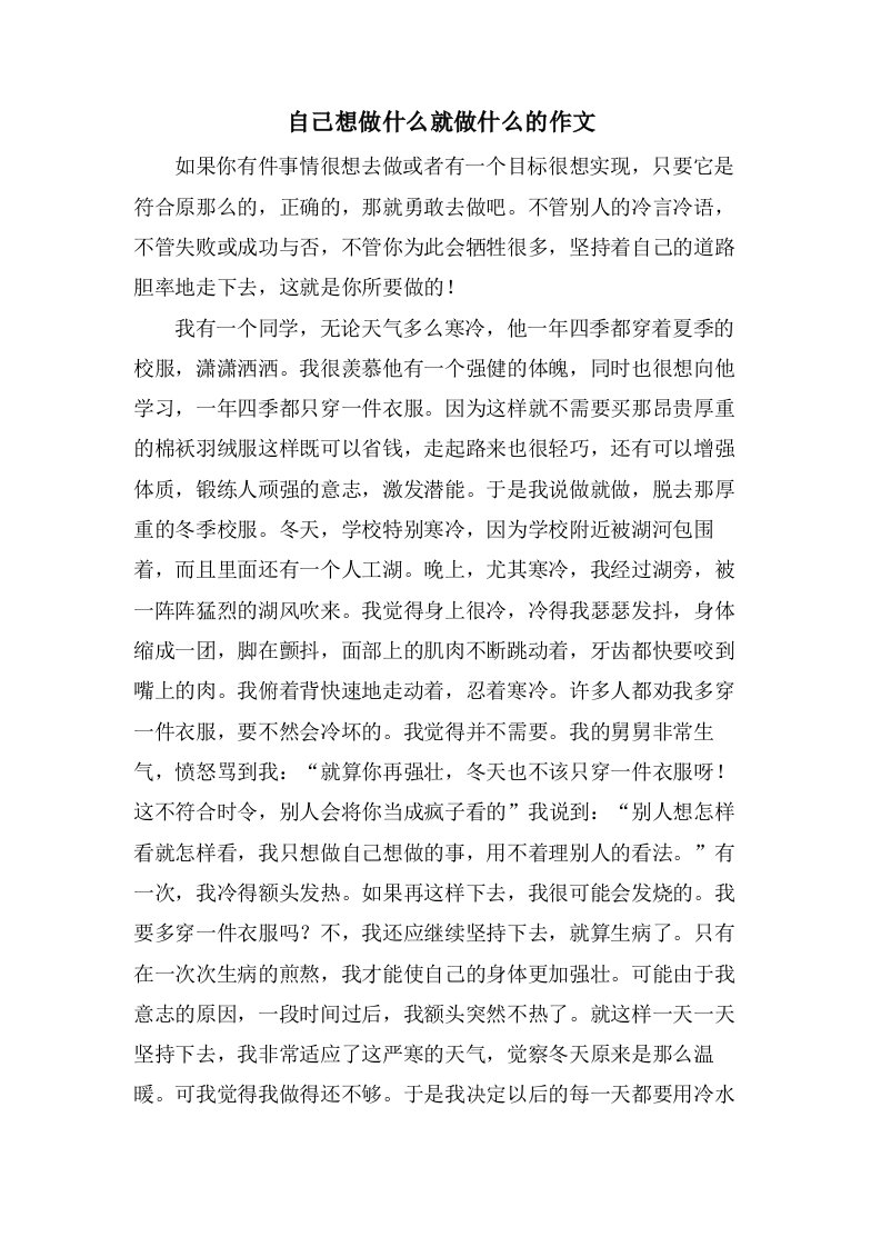 自己想做什么就做什么的作文