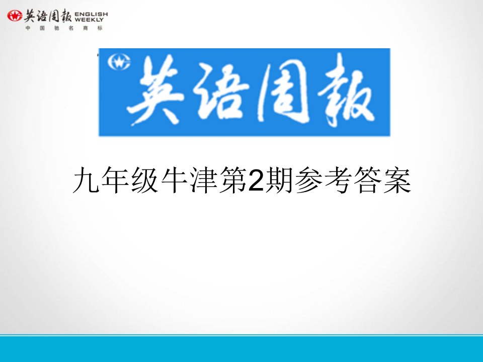 英语周报九年级牛津(GZ)第2期参考答案