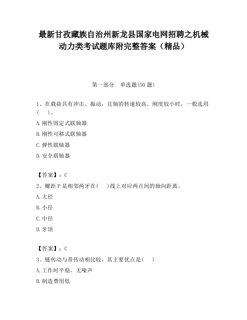 最新甘孜藏族自治州新龙县国家电网招聘之机械动力类考试题库附完整答案（精品）