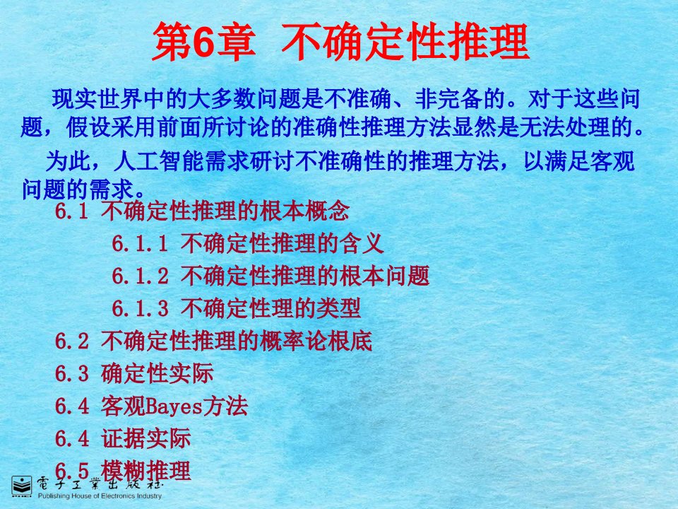 第6章不确定性推理人工智能原理及其应电子教案ppt课件