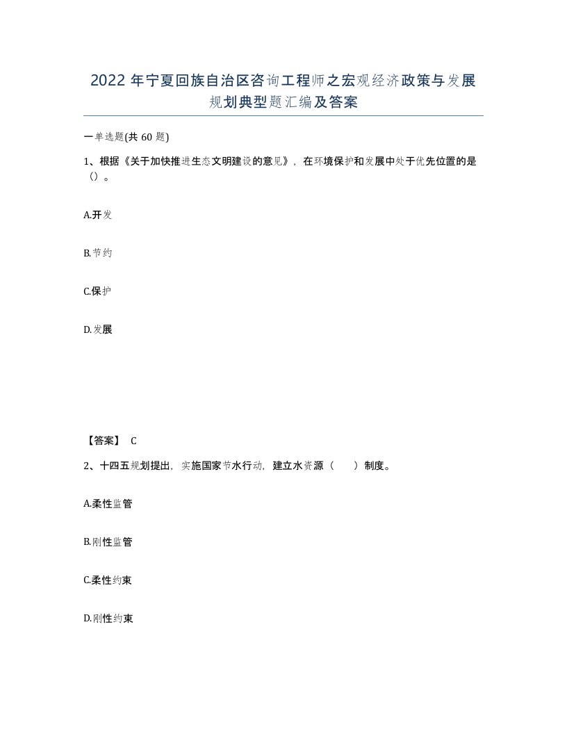 2022年宁夏回族自治区咨询工程师之宏观经济政策与发展规划典型题汇编及答案