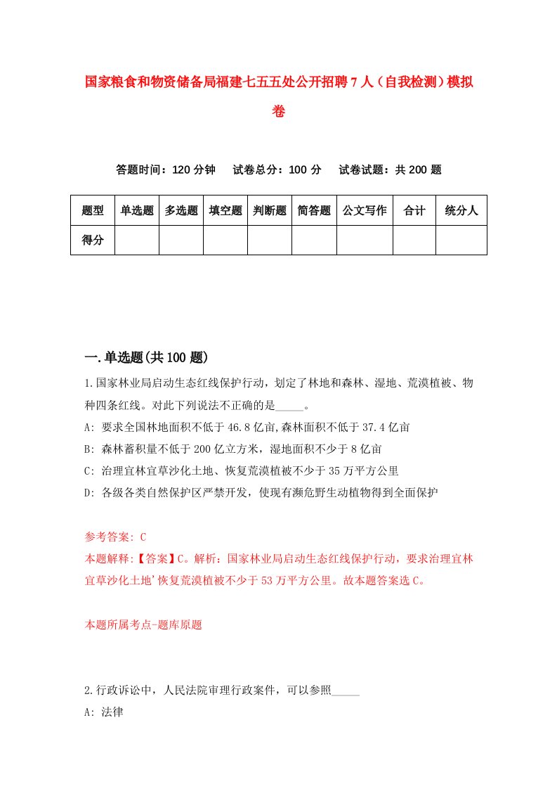 国家粮食和物资储备局福建七五五处公开招聘7人自我检测模拟卷第9次