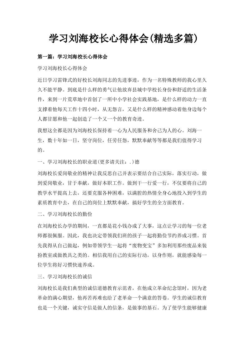 学习刘海校长心得体会精选多篇