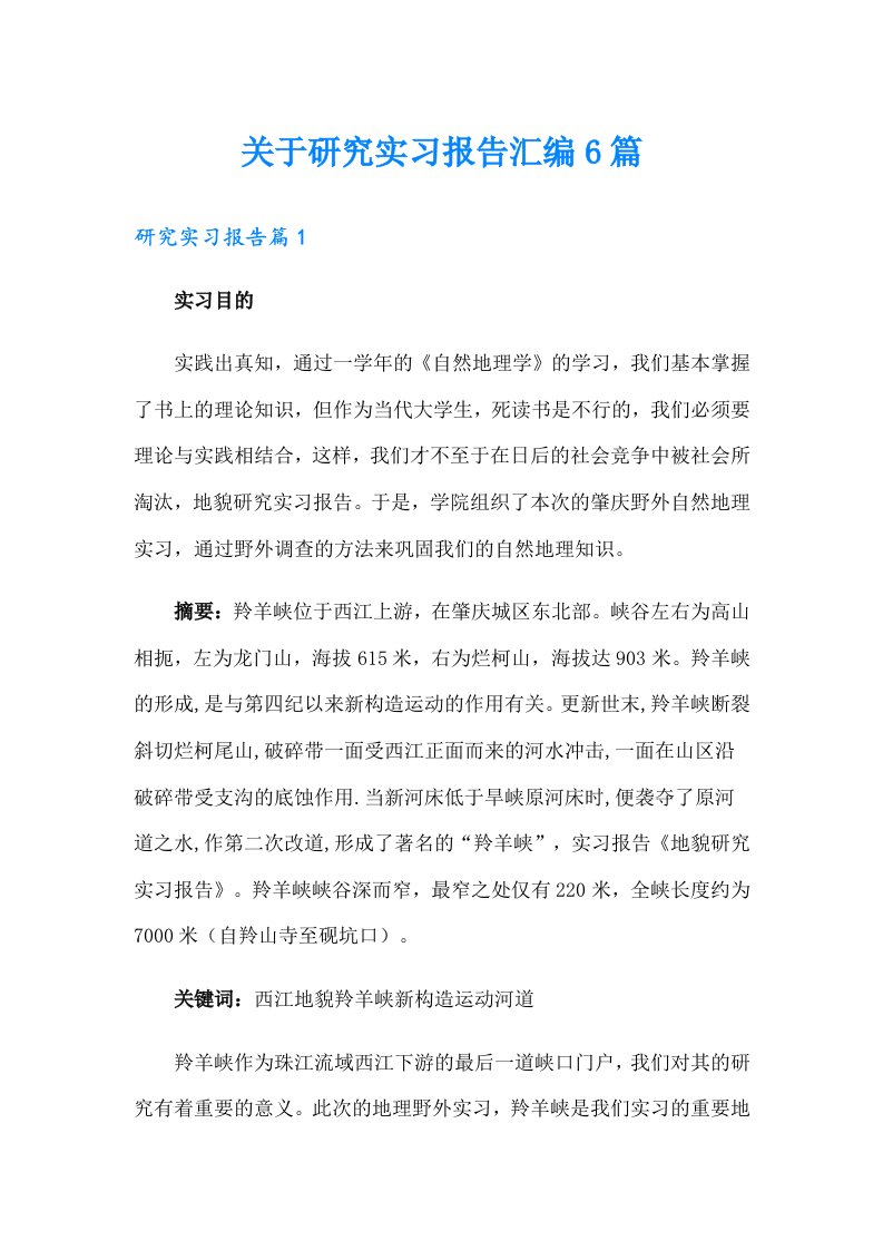 关于研究实习报告汇编6篇