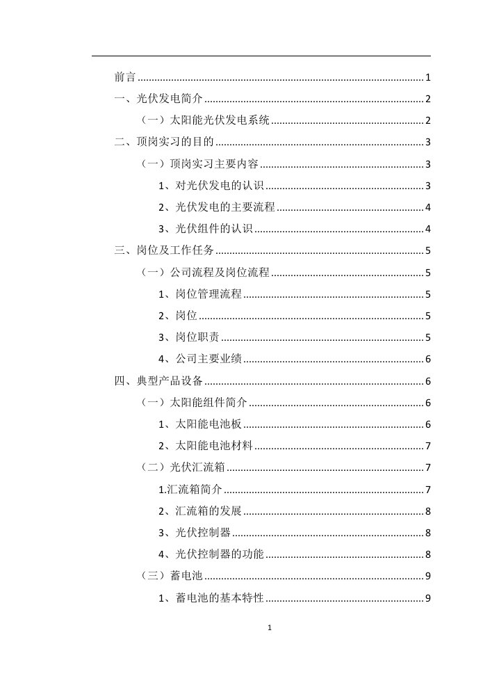 毕业实践报告论文太阳能光伏发电系统