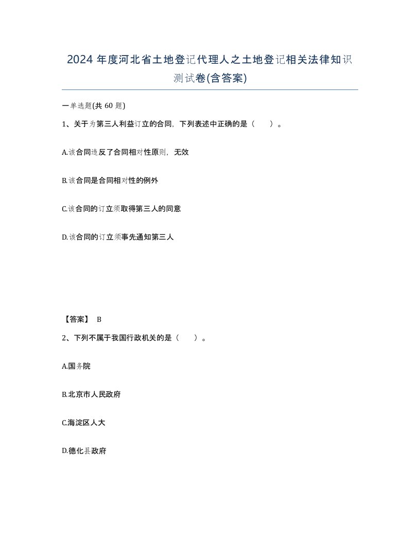 2024年度河北省土地登记代理人之土地登记相关法律知识测试卷含答案