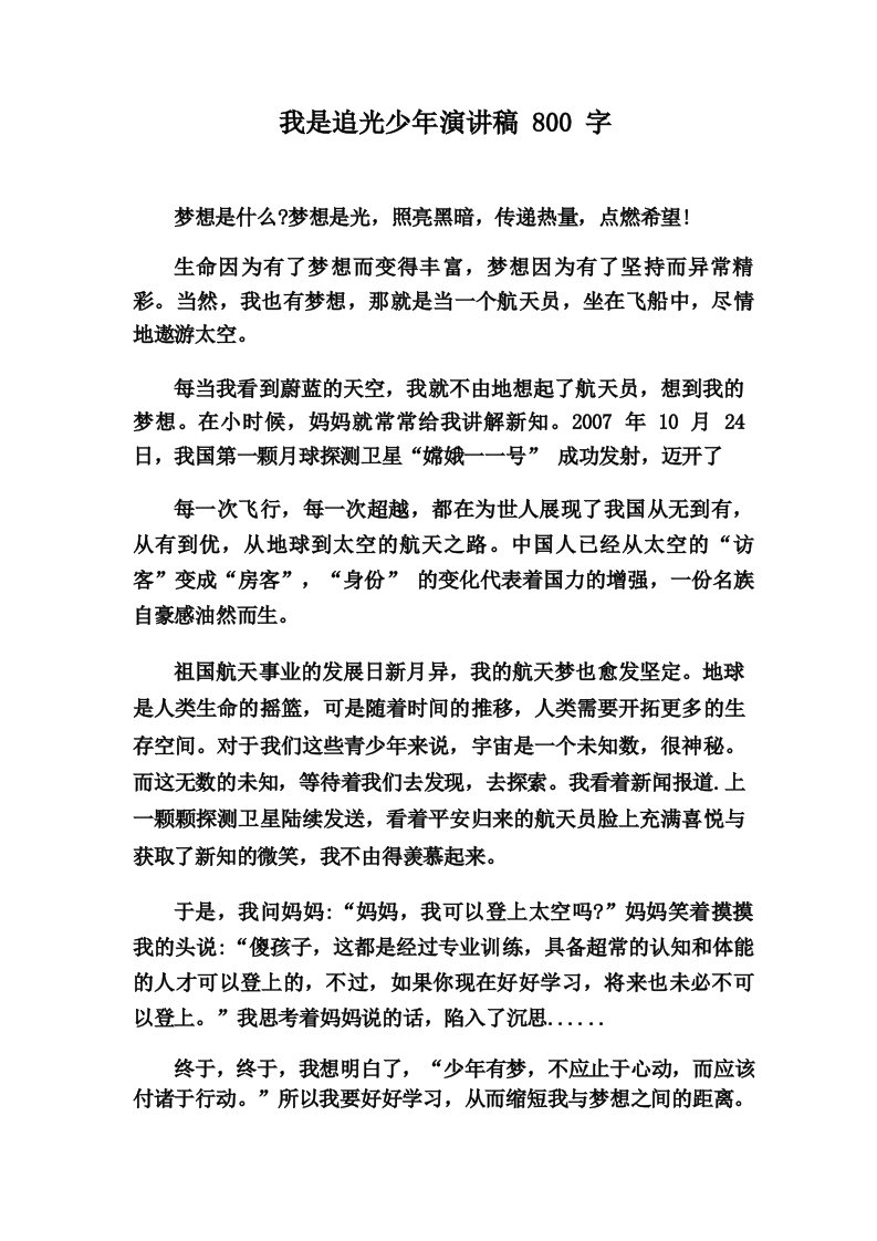 我是追光少年演讲稿800字