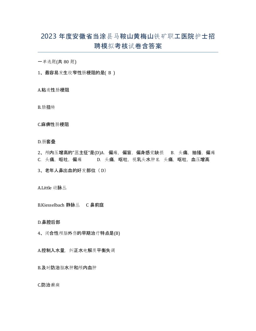 2023年度安徽省当涂县马鞍山黄梅山铁矿职工医院护士招聘模拟考核试卷含答案