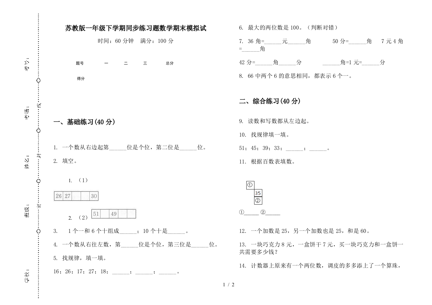 苏教版一年级下学期同步练习题数学期末模拟试