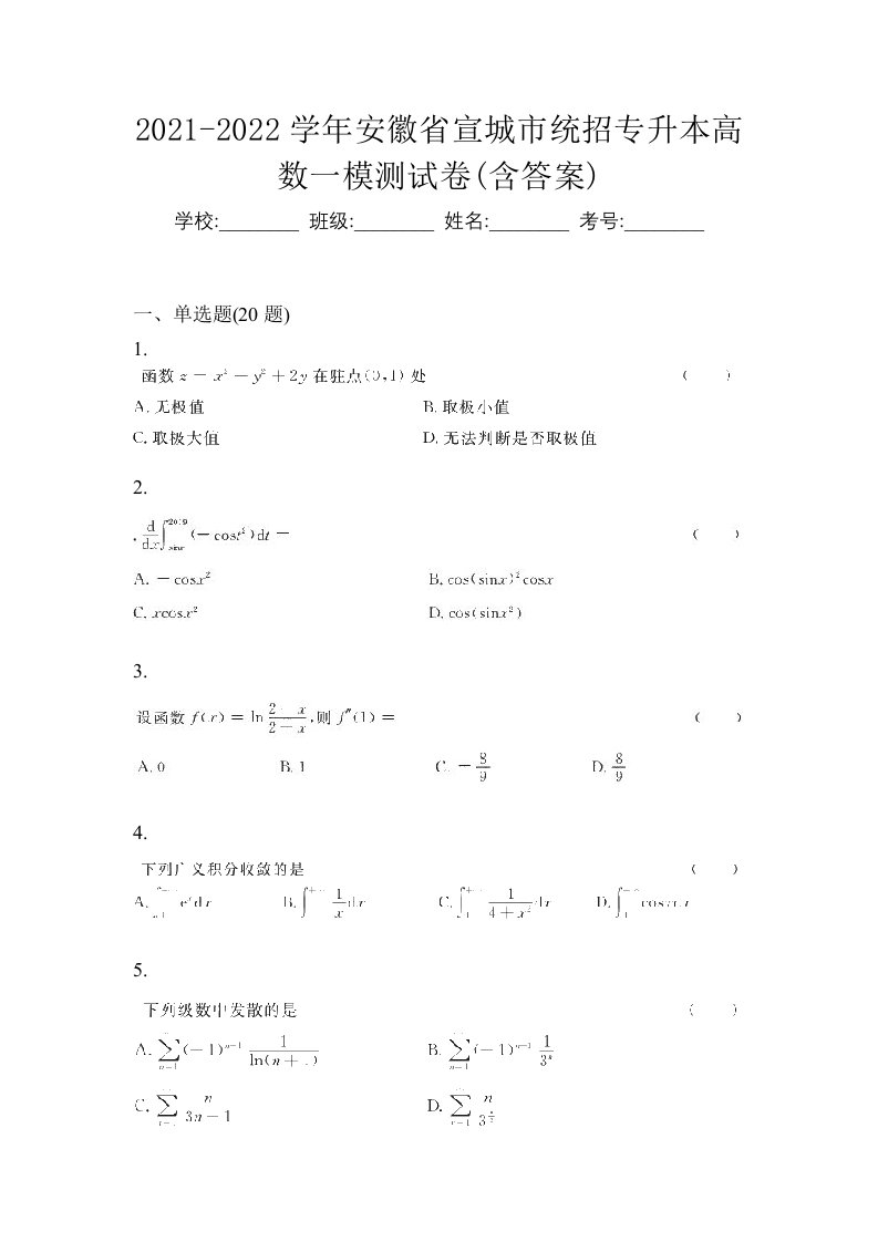 2021-2022学年安徽省宣城市统招专升本高数一模测试卷含答案