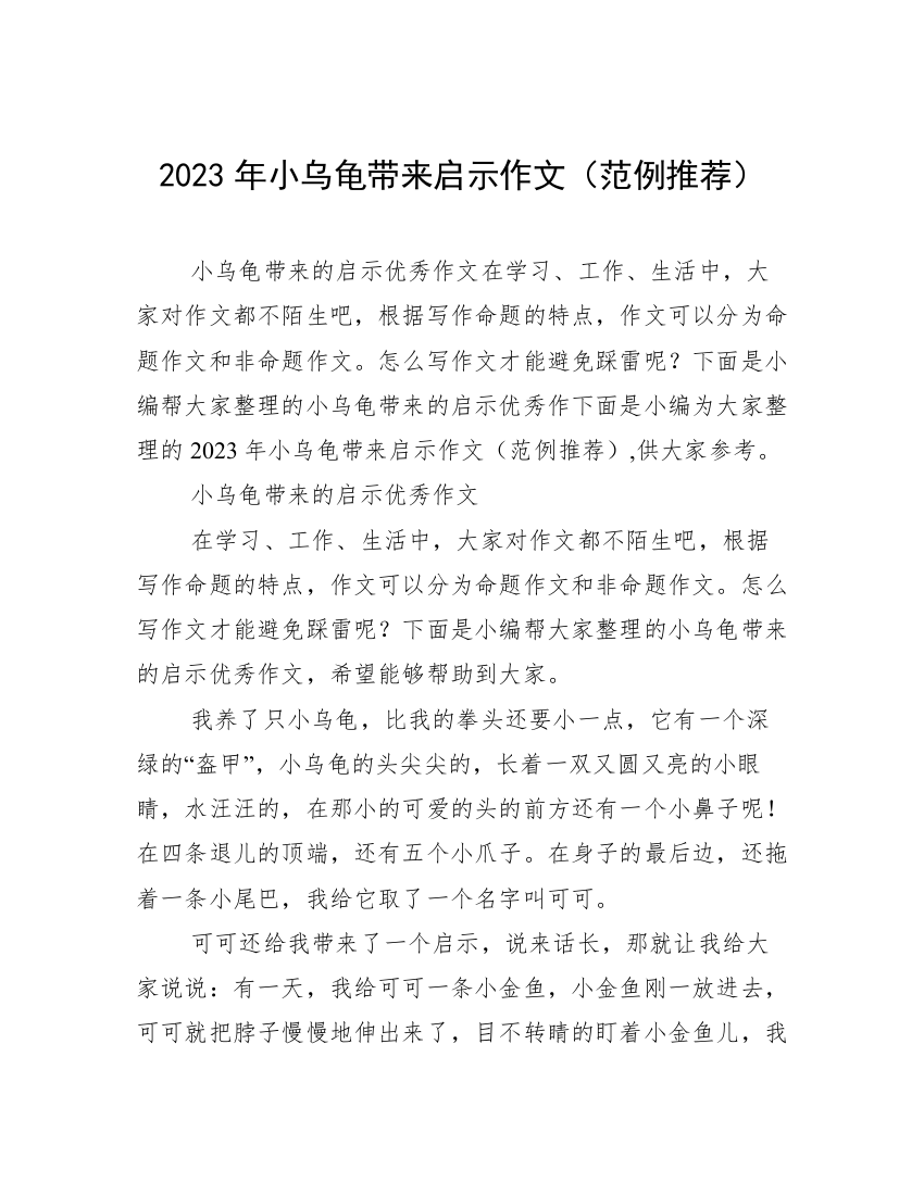 2023年小乌龟带来启示作文（范例推荐）