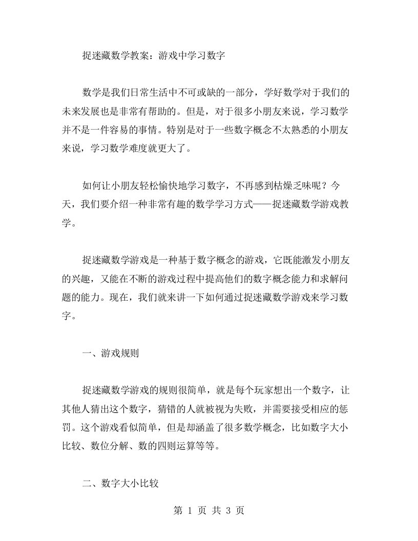 捉迷藏数学教案：游戏中学习数字