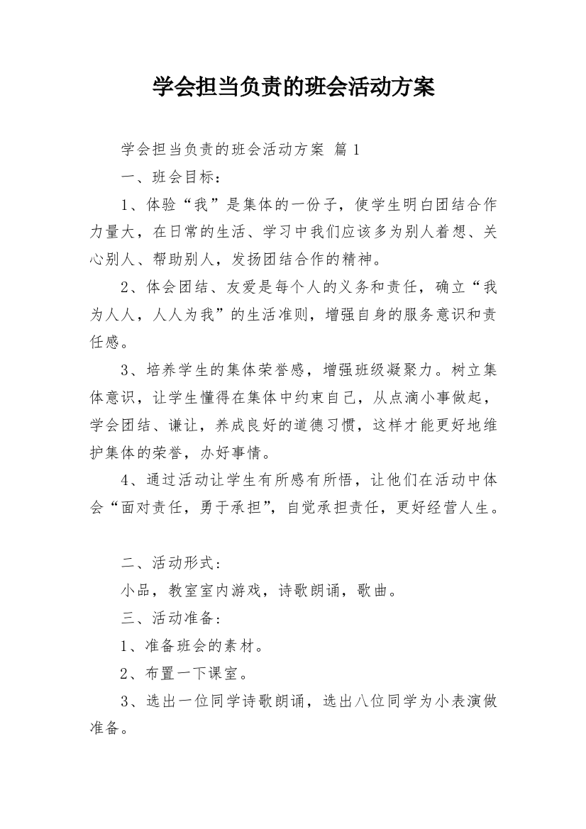 学会担当负责的班会活动方案