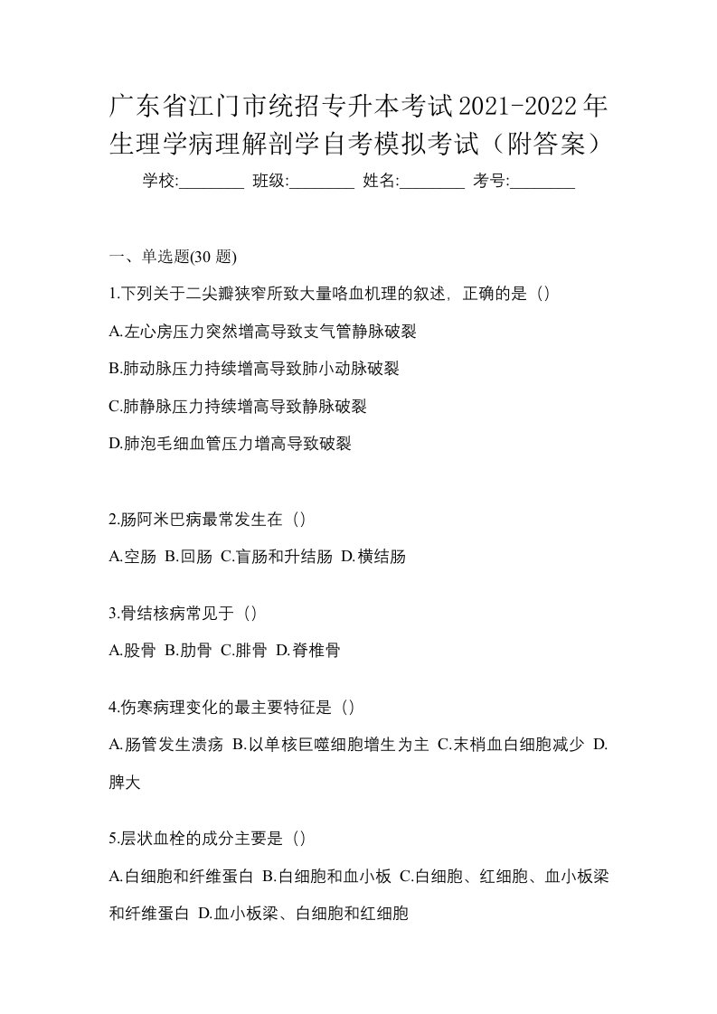 广东省江门市统招专升本考试2021-2022年生理学病理解剖学自考模拟考试附答案