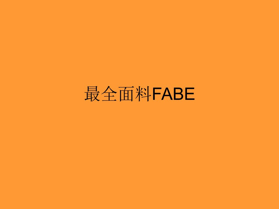 《面料FABE知识》PPT课件