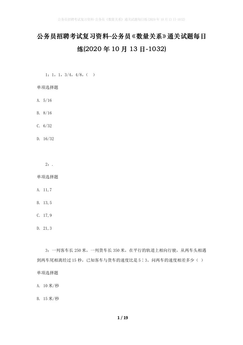 公务员招聘考试复习资料-公务员数量关系通关试题每日练2020年10月13日-1032