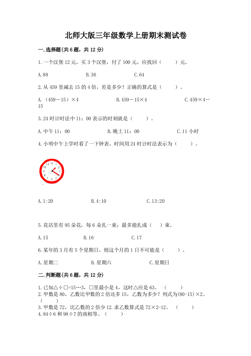 北师大版三年级数学上册期末测试卷精品含答案