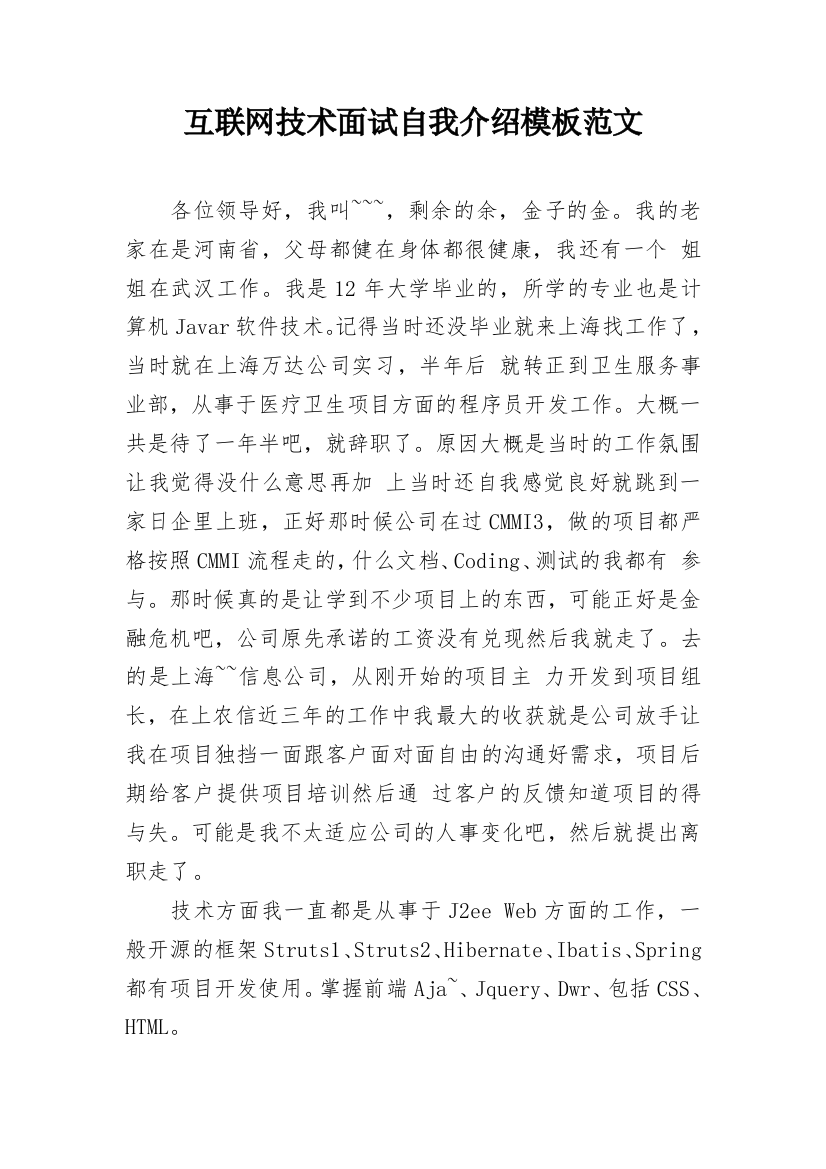 互联网技术面试自我介绍模板范文