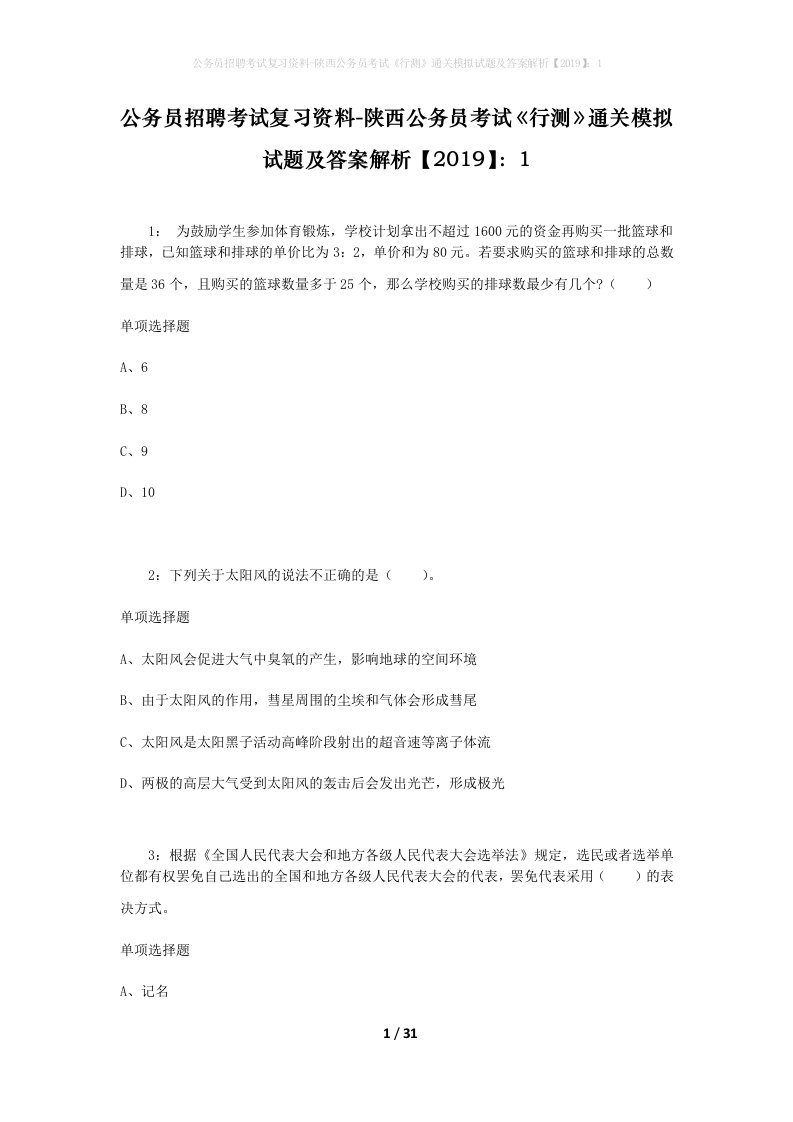 公务员招聘考试复习资料-陕西公务员考试行测通关模拟试题及答案解析20191_2