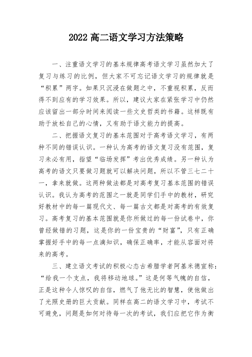 2022高二语文学习方法策略