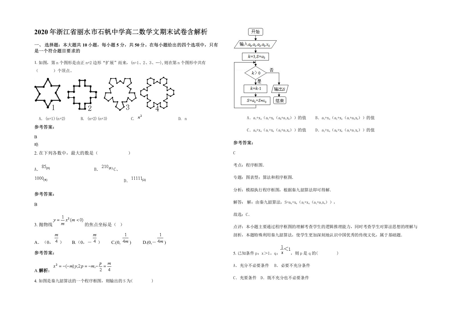 2020年浙江省丽水市石帆中学高二数学文期末试卷含解析