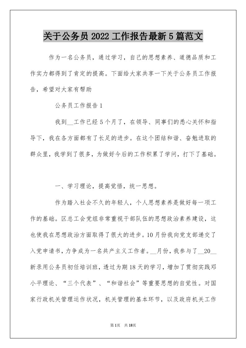 关于公务员2022工作报告最新5篇范文