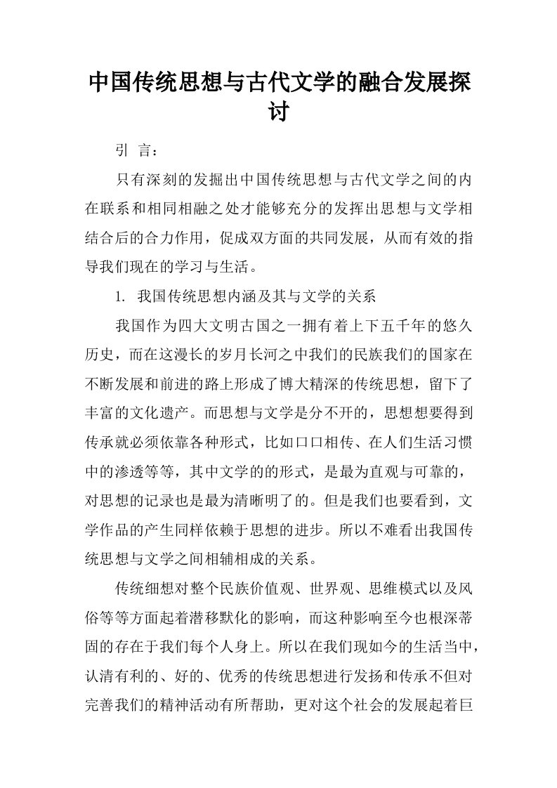 中国传统思想与古代文学的融合发展探讨