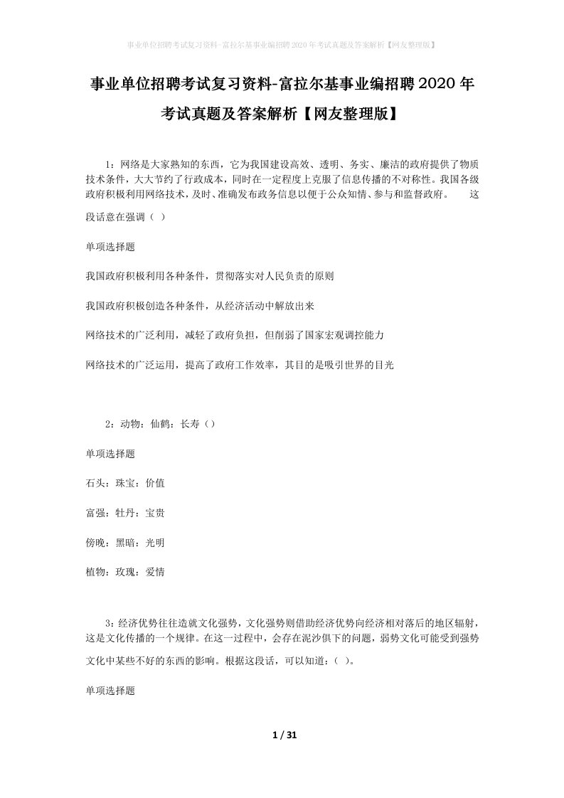 事业单位招聘考试复习资料-富拉尔基事业编招聘2020年考试真题及答案解析网友整理版