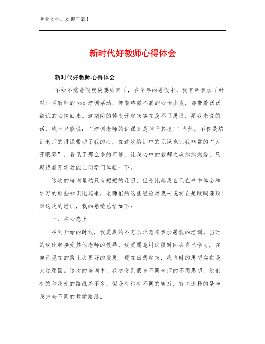 2023新时代好教师心得体会范文20篇