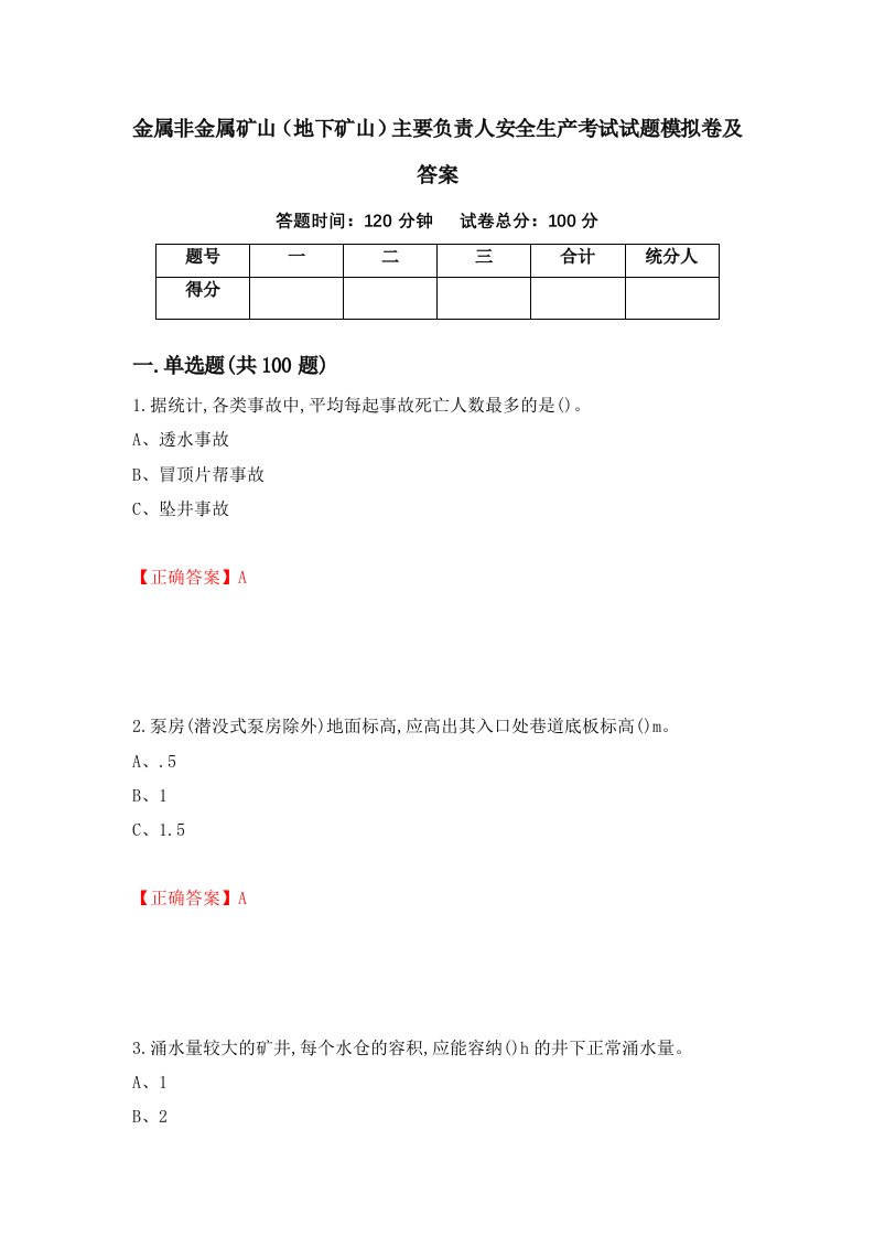 金属非金属矿山地下矿山主要负责人安全生产考试试题模拟卷及答案第53版