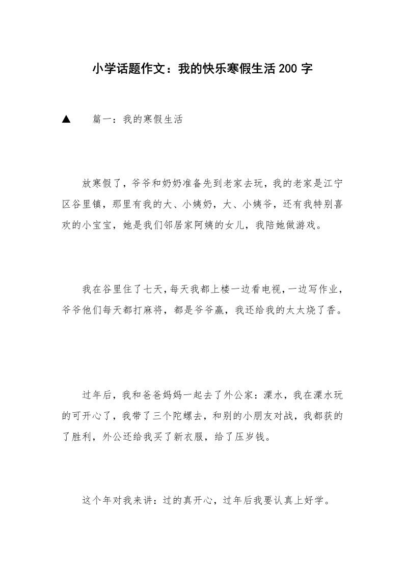 小学话题作文：我的快乐寒假生活200字