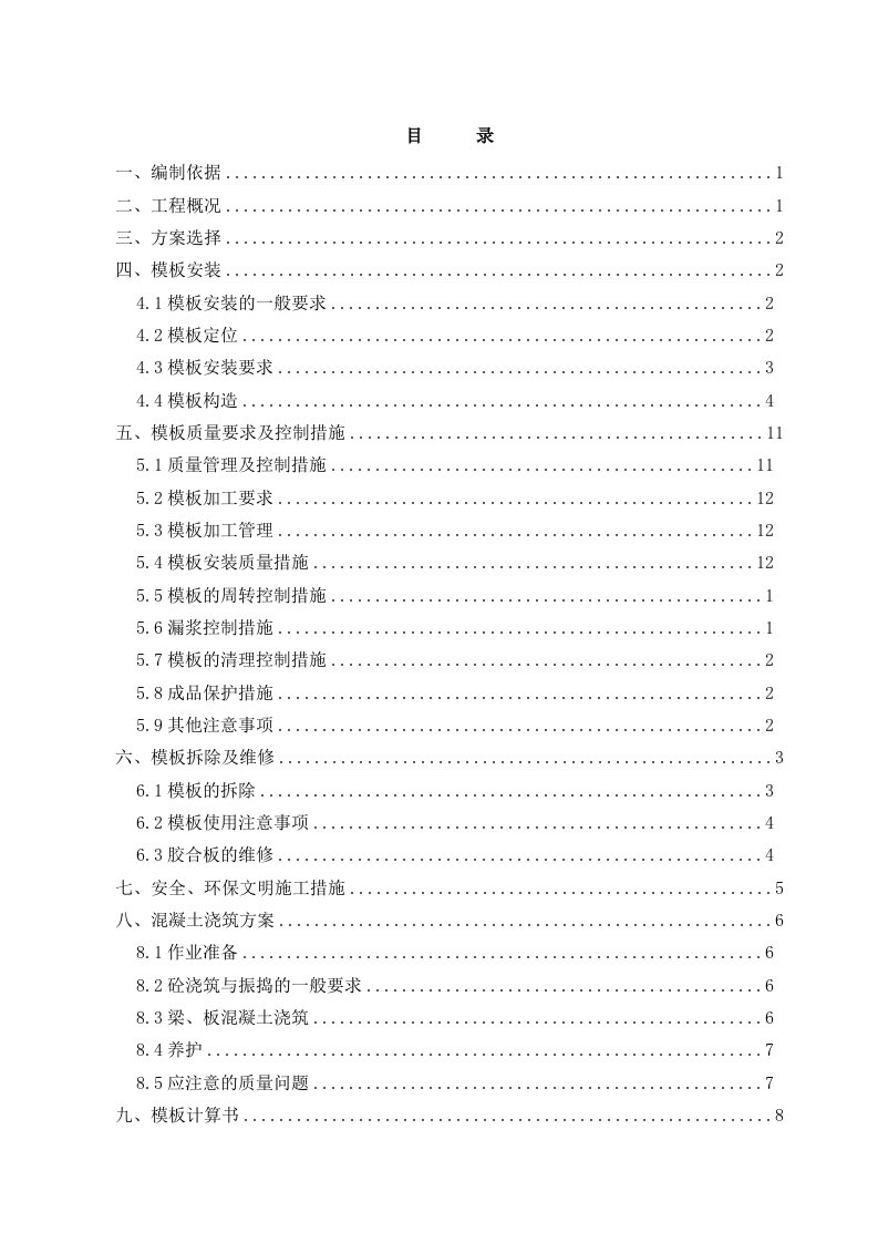 变电站楼模板安全施工组织设计