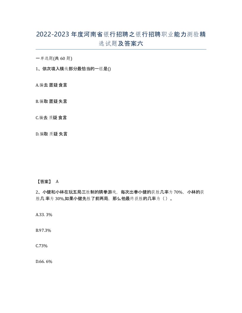 2022-2023年度河南省银行招聘之银行招聘职业能力测验试题及答案六