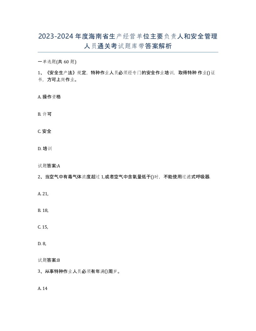 20232024年度海南省生产经营单位主要负责人和安全管理人员通关考试题库带答案解析