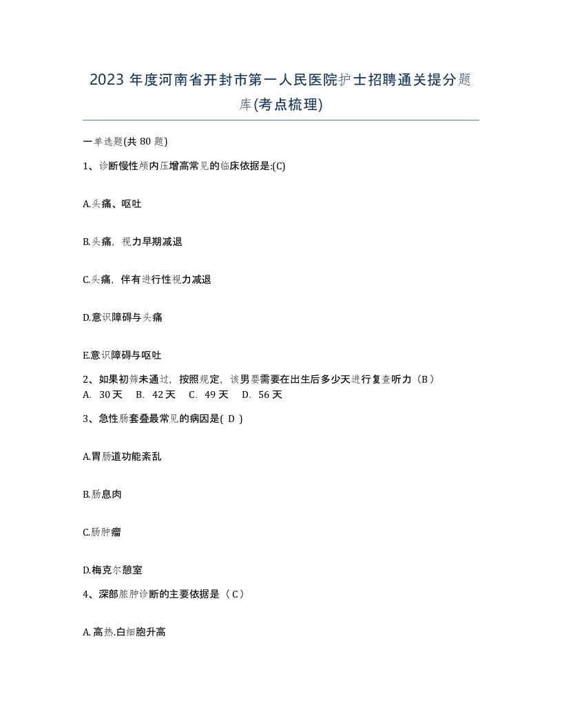 2023年度河南省开封市第一人民医院护士招聘通关提分题库考点梳理