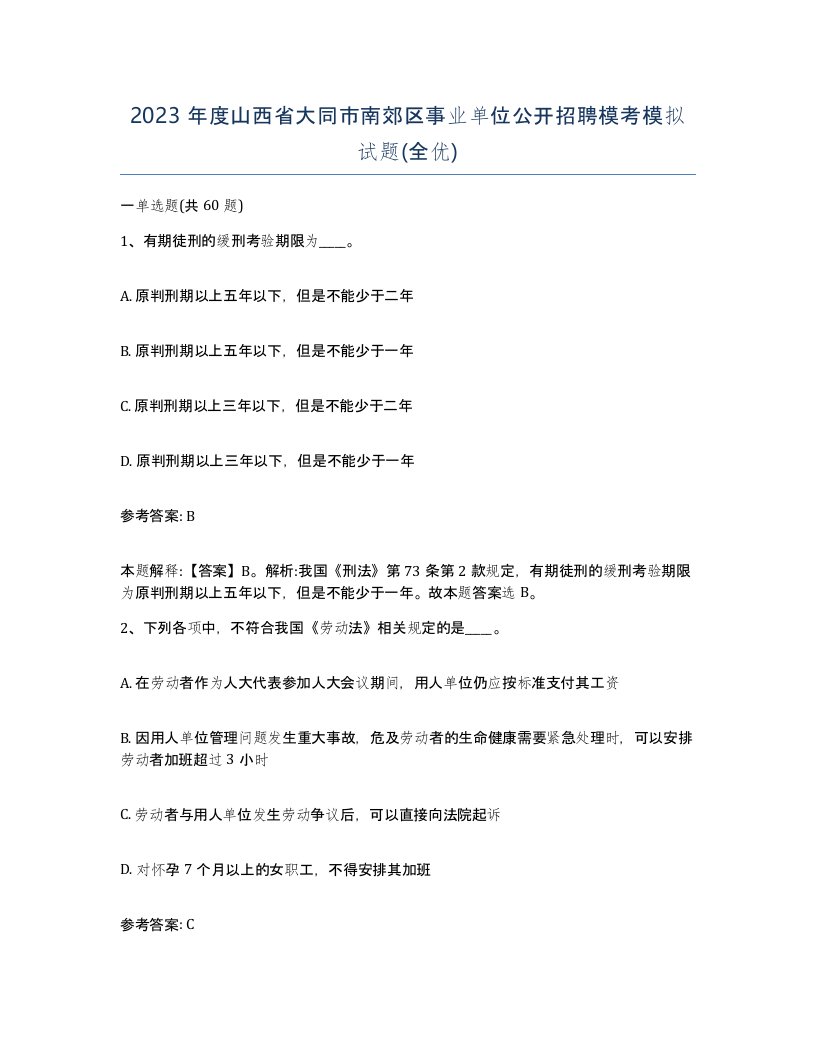 2023年度山西省大同市南郊区事业单位公开招聘模考模拟试题全优