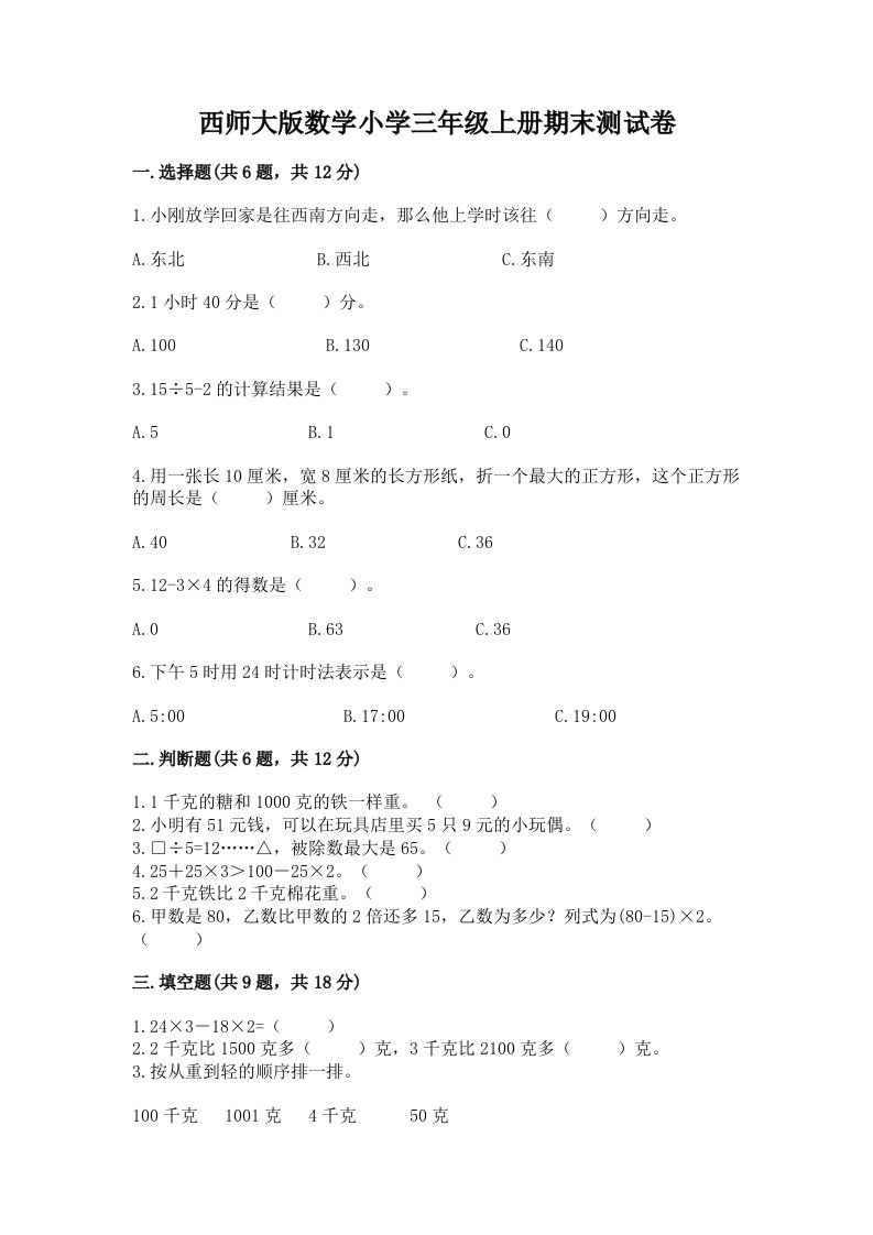 西师大版数学小学三年级上册期末测试卷附答案（名师推荐）